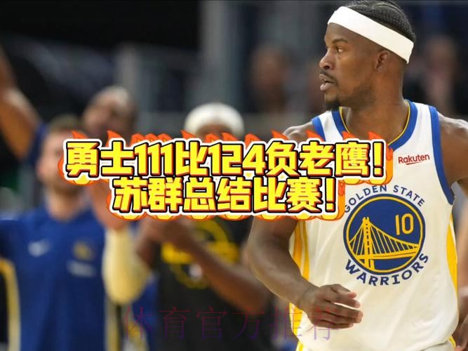 勇士111-124不敌老鹰 球员评价：3人优秀，3人及格，6人低迷